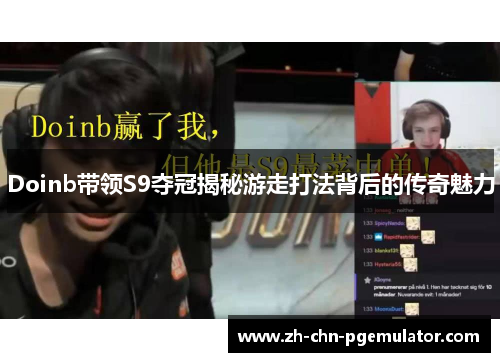 Doinb带领S9夺冠揭秘游走打法背后的传奇魅力 Doinb带领S9夺冠揭秘游走打法背后的传奇魅力