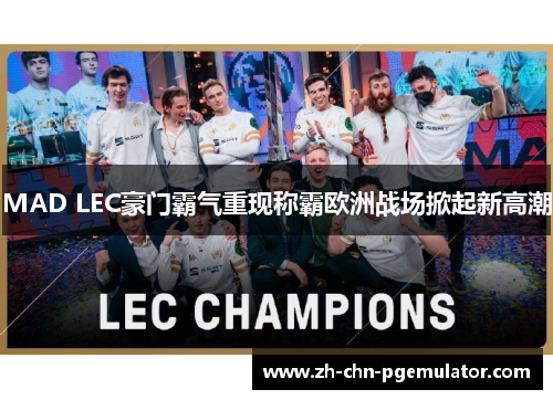 MAD LEC豪门霸气重现称霸欧洲战场掀起新高潮