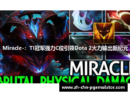 Miracle-:TI冠军强力C位引领Dota 2火力输出新纪元 Miracle-:TI冠军强力C位引领Dota 2火力输出新纪元