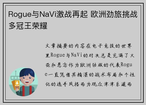 Rogue与NaVi激战再起 欧洲劲旅挑战多冠王荣耀 Rogue与NaVi激战再起 欧洲劲旅挑战多冠王荣耀
