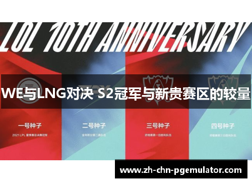 WE与LNG对决 S2冠军与新贵赛区的较量