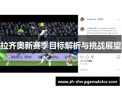 拉齐奥新赛季目标解析与挑战展望