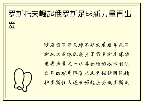 罗斯托夫崛起俄罗斯足球新力量再出发