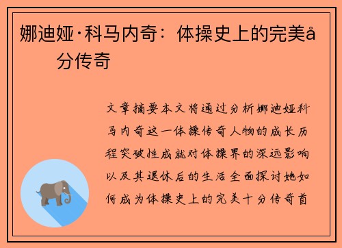 娜迪娅·科马内奇:体操史上的完美十分传奇 娜迪娅·科马内奇:体操史上的完美十分传奇