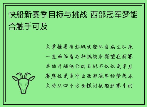 快船新赛季目标与挑战 西部冠军梦能否触手可及