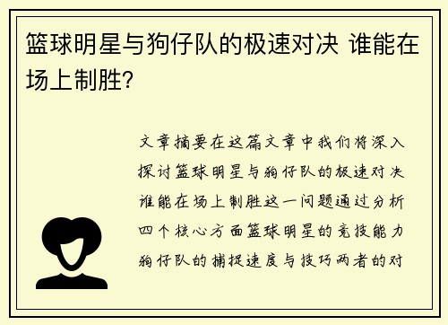 篮球明星与狗仔队的极速对决 谁能在场上制胜？