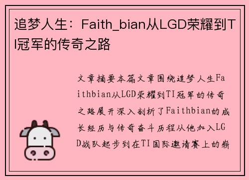 追梦人生:Faith_bian从LGD荣耀到TI冠军的传奇之路 追梦人生:Faith_bian从LGD荣耀到TI冠军的传奇之路