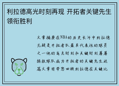 利拉德高光时刻再现 开拓者关键先生领衔胜利 利拉德高光时刻再现 开拓者关键先生领衔胜利
