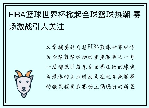 FIBA篮球世界杯掀起全球篮球热潮 赛场激战引人关注 FIBA篮球世界杯掀起全球篮球热潮 赛场激战引人关注