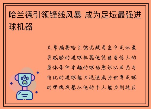 哈兰德引领锋线风暴 成为足坛最强进球机器