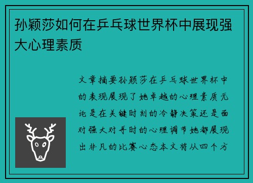孙颖莎如何在乒乓球世界杯中展现强大心理素质 孙颖莎如何在乒乓球世界杯中展现强大心理素质