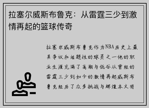 拉塞尔威斯布鲁克：从雷霆三少到激情再起的篮球传奇