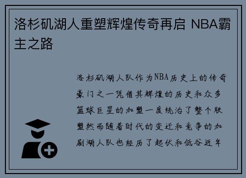 洛杉矶湖人重塑辉煌传奇再启 NBA霸主之路