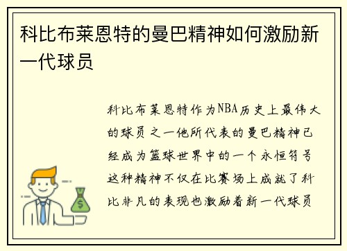 科比布莱恩特的曼巴精神如何激励新一代球员 科比布莱恩特的曼巴精神如何激励新一代球员
