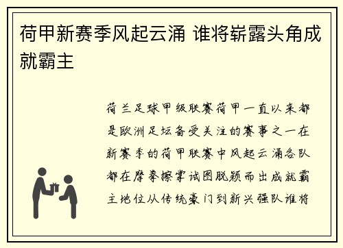 荷甲新赛季风起云涌 谁将崭露头角成就霸主 荷甲新赛季风起云涌 谁将崭露头角成就霸主
