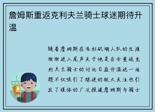 詹姆斯重返克利夫兰骑士球迷期待升温 詹姆斯重返克利夫兰骑士球迷期待升温