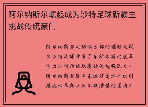 阿尔纳斯尔崛起成为沙特足球新霸主挑战传统豪门 阿尔纳斯尔崛起成为沙特足球新霸主挑战传统豪门