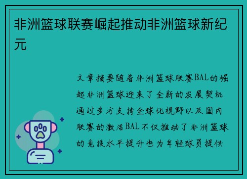 非洲篮球联赛崛起推动非洲篮球新纪元 非洲篮球联赛崛起推动非洲篮球新纪元