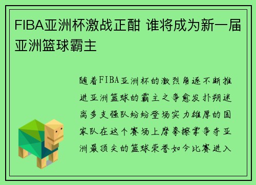 FIBA亚洲杯激战正酣 谁将成为新一届亚洲篮球霸主 FIBA亚洲杯激战正酣 谁将成为新一届亚洲篮球霸主
