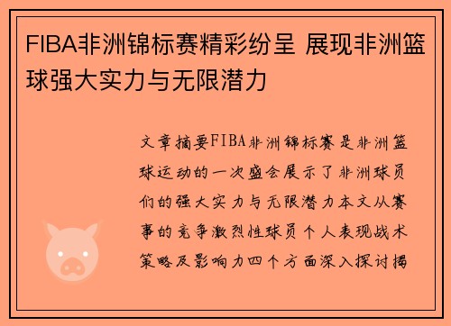 FIBA非洲锦标赛精彩纷呈 展现非洲篮球强大实力与无限潜力