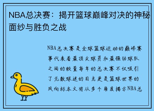 NBA总决赛:揭开篮球巅峰对决的神秘面纱与胜负之战 NBA总决赛:揭开篮球巅峰对决的神秘面纱与胜负之战