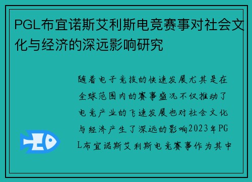 PGL布宜诺斯艾利斯电竞赛事对社会文化与经济的深远影响研究 PGL布宜诺斯艾利斯电竞赛事对社会文化与经济的深远影响研究