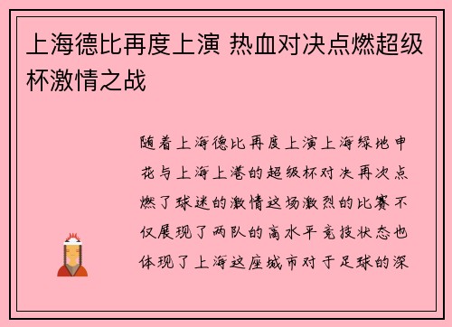 上海德比再度上演 热血对决点燃超级杯激情之战 上海德比再度上演 热血对决点燃超级杯激情之战