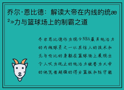 乔尔·恩比德:解读大帝在内线的统治力与篮球场上的制霸之道 乔尔·恩比德:解读大帝在内线的统治力与篮球场上的制霸之道