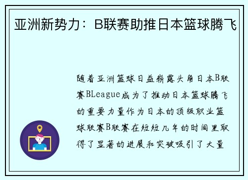 亚洲新势力:B联赛助推日本篮球腾飞 亚洲新势力:B联赛助推日本篮球腾飞