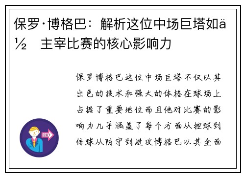 保罗·博格巴：解析这位中场巨塔如何主宰比赛的核心影响力