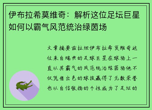 伊布拉希莫维奇:解析这位足坛巨星如何以霸气风范统治绿茵场 伊布拉希莫维奇:解析这位足坛巨星如何以霸气风范统治绿茵场