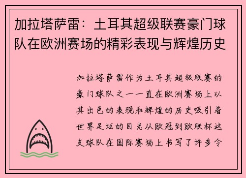 加拉塔萨雷：土耳其超级联赛豪门球队在欧洲赛场的精彩表现与辉煌历史