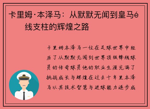 卡里姆·本泽马:从默默无闻到皇马锋线支柱的辉煌之路 卡里姆·本泽马:从默默无闻到皇马锋线支柱的辉煌之路