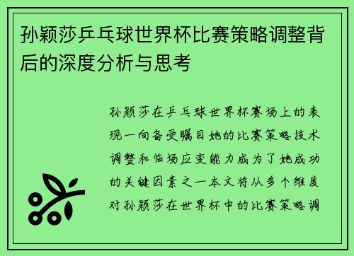 孙颖莎乒乓球世界杯比赛策略调整背后的深度分析与思考 孙颖莎乒乓球世界杯比赛策略调整背后的深度分析与思考