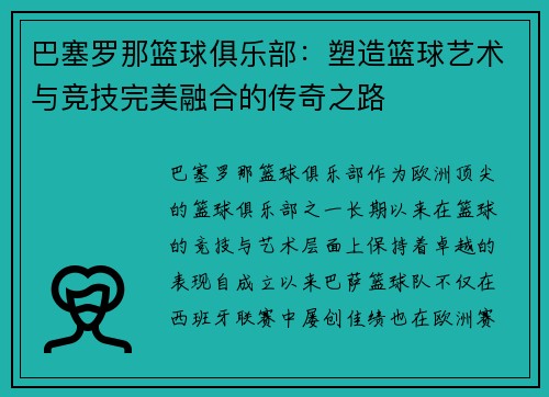 巴塞罗那篮球俱乐部：塑造篮球艺术与竞技完美融合的传奇之路