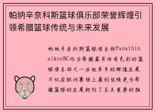 帕纳辛奈科斯篮球俱乐部荣誉辉煌引领希腊篮球传统与未来发展 帕纳辛奈科斯篮球俱乐部荣誉辉煌引领希腊篮球传统与未来发展
