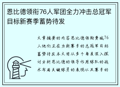 恩比德领衔76人军团全力冲击总冠军目标新赛季蓄势待发 恩比德领衔76人军团全力冲击总冠军目标新赛季蓄势待发