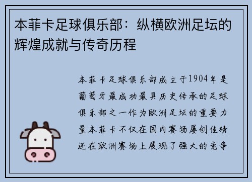 本菲卡足球俱乐部:纵横欧洲足坛的辉煌成就与传奇历程 本菲卡足球俱乐部:纵横欧洲足坛的辉煌成就与传奇历程
