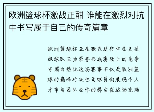 欧洲篮球杯激战正酣 谁能在激烈对抗中书写属于自己的传奇篇章