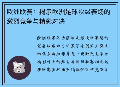 欧洲联赛：揭示欧洲足球次级赛场的激烈竞争与精彩对决