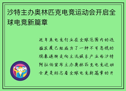 沙特主办奥林匹克电竞运动会开启全球电竞新篇章 沙特主办奥林匹克电竞运动会开启全球电竞新篇章
