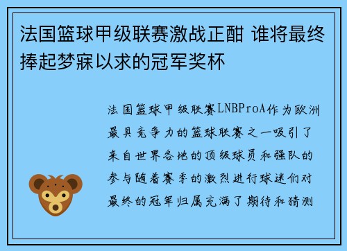 法国篮球甲级联赛激战正酣 谁将最终捧起梦寐以求的冠军奖杯 法国篮球甲级联赛激战正酣 谁将最终捧起梦寐以求的冠军奖杯