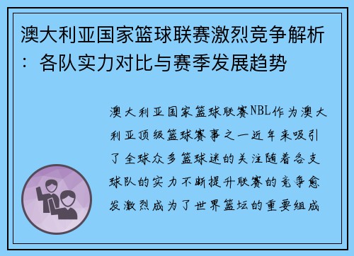 澳大利亚国家篮球联赛激烈竞争解析：各队实力对比与赛季发展趋势