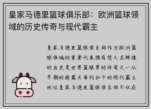 皇家马德里篮球俱乐部:欧洲篮球领域的历史传奇与现代霸主 皇家马德里篮球俱乐部:欧洲篮球领域的历史传奇与现代霸主