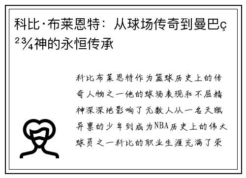 科比·布莱恩特:从球场传奇到曼巴精神的永恒传承 科比·布莱恩特:从球场传奇到曼巴精神的永恒传承