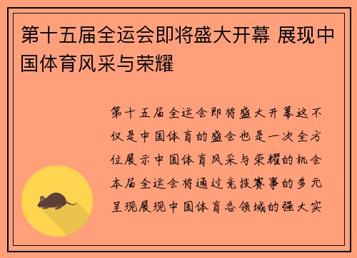 第十五届全运会即将盛大开幕 展现中国体育风采与荣耀
