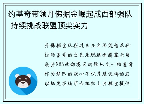 约基奇带领丹佛掘金崛起成西部强队 持续挑战联盟顶尖实力 约基奇带领丹佛掘金崛起成西部强队 持续挑战联盟顶尖实力