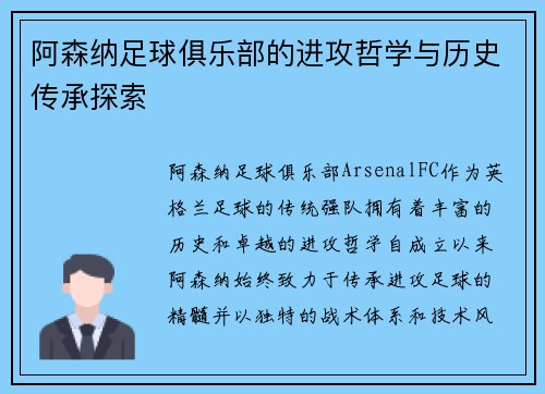 阿森纳足球俱乐部的进攻哲学与历史传承探索 阿森纳足球俱乐部的进攻哲学与历史传承探索