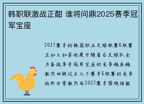 韩职联激战正酣 谁将问鼎2025赛季冠军宝座 韩职联激战正酣 谁将问鼎2025赛季冠军宝座