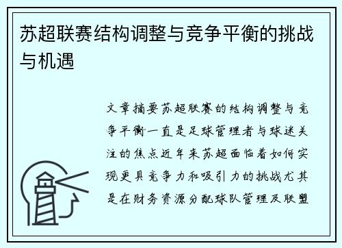苏超联赛结构调整与竞争平衡的挑战与机遇 苏超联赛结构调整与竞争平衡的挑战与机遇